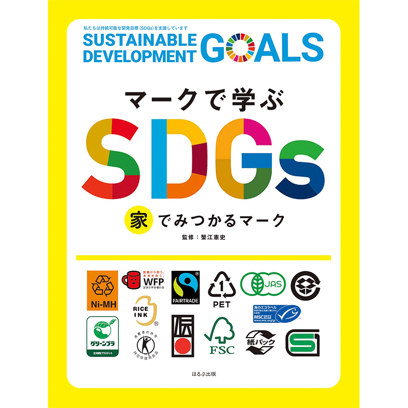 マークで学ぶSDGs　家でみつかるマーク
