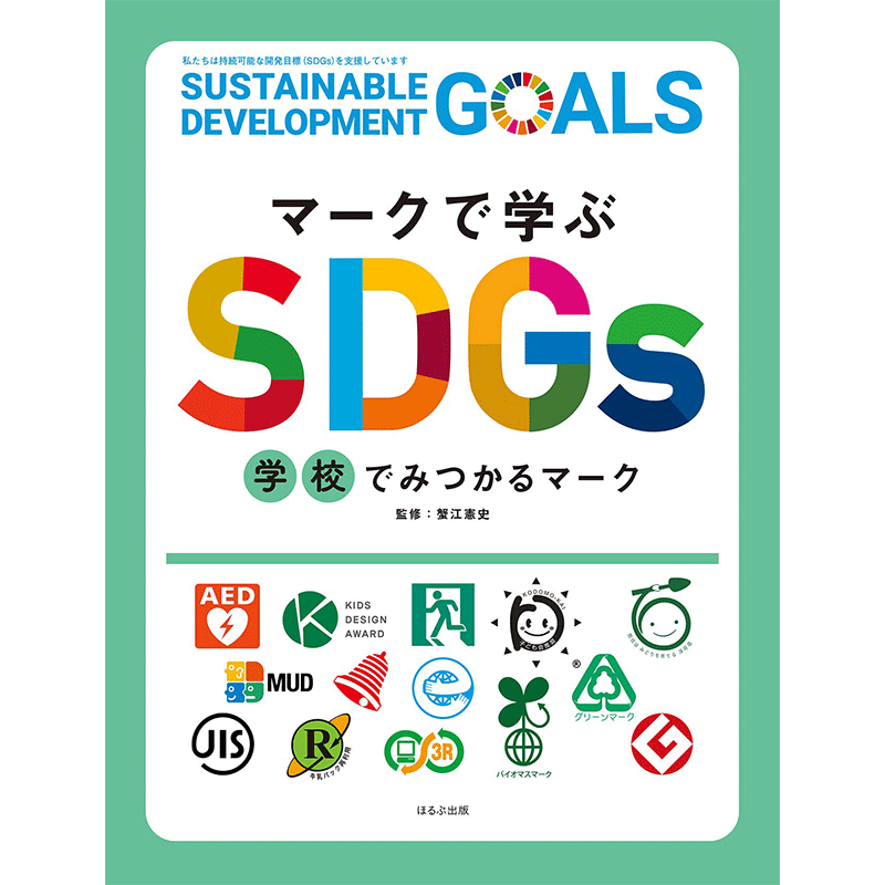 マークで学ぶSDGs　学校でみつかるマーク