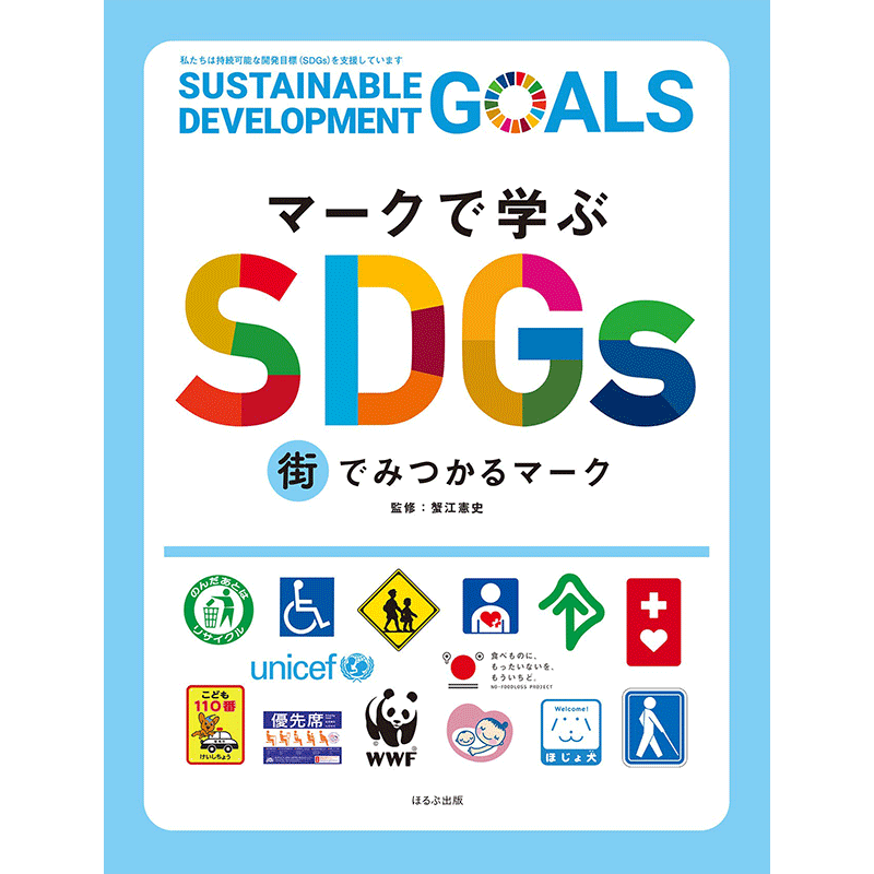 マークで学ぶSDGs　街でみつかるマーク