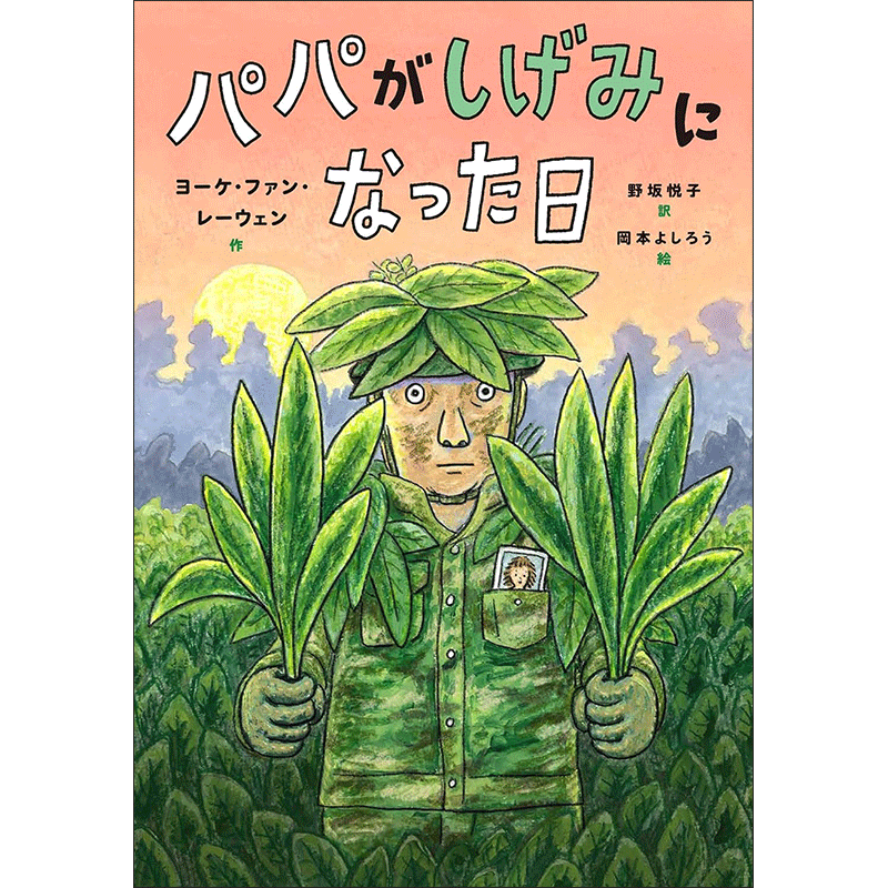 パパがしげみになった日
