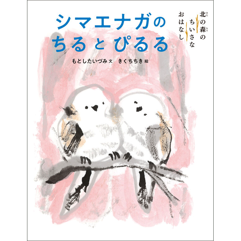 シマエナガのちるとぴるる