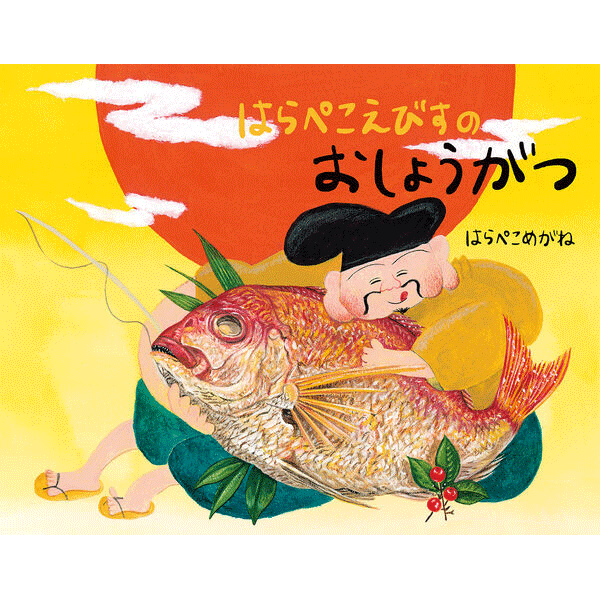 はらぺこえびすのおしょうがつ