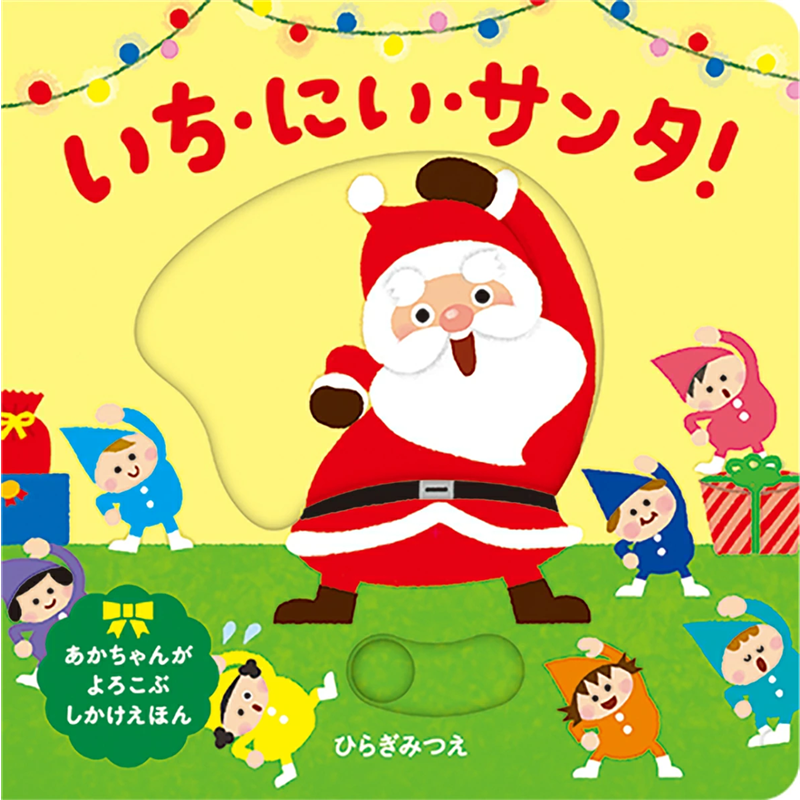 いち・にい・サンタ！ [第２版]