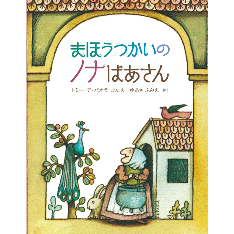 まほうつかいのノナばあさん〈新版〉