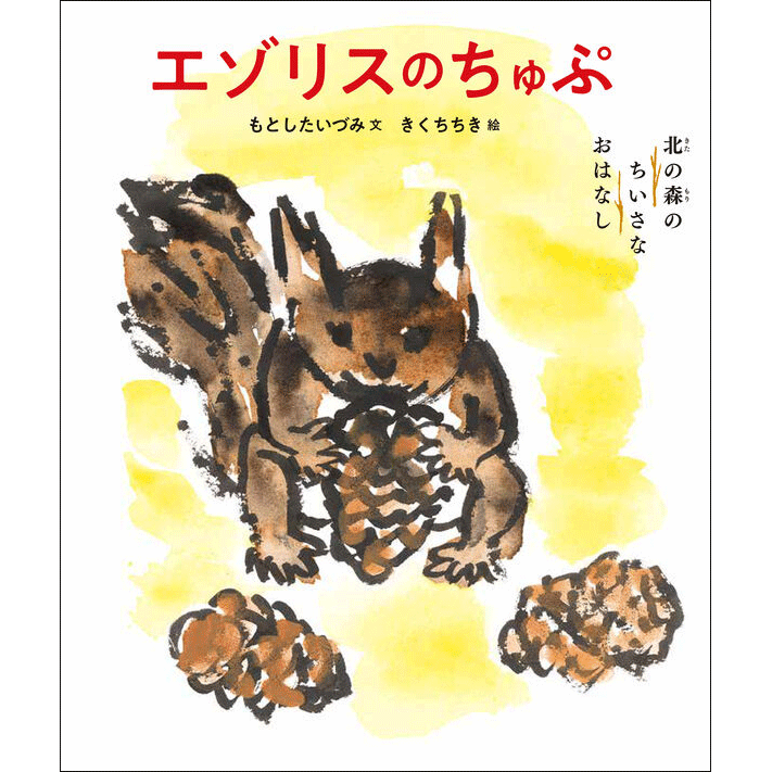 エゾリスのちゅぷ　北の森のちいさなおはなし