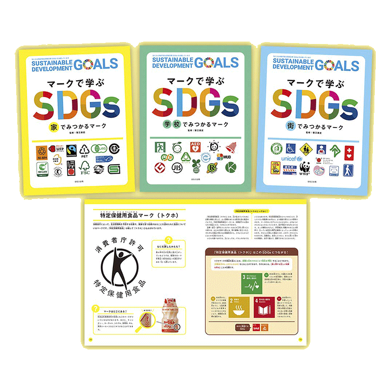 探してみよう！ マークで学ぶSDGs　3巻セット