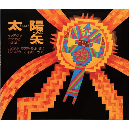 太陽へとぶ矢