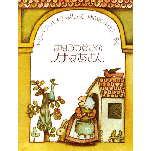 まほうつかいのノナばあさん