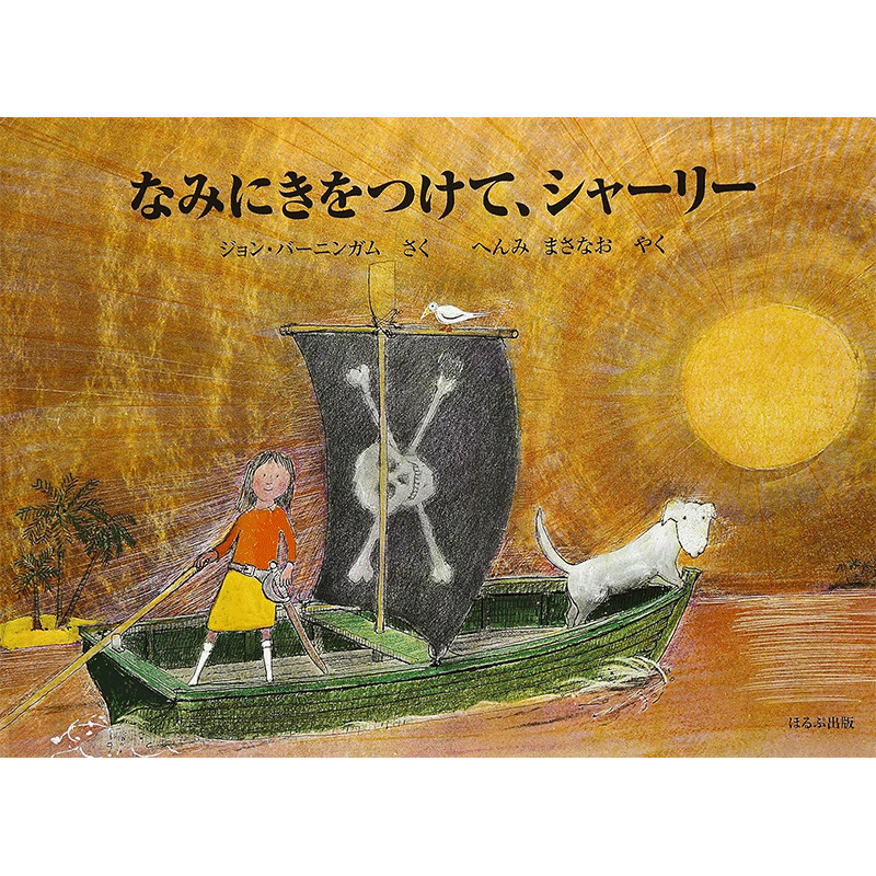 なみにきをつけて、シャーリー