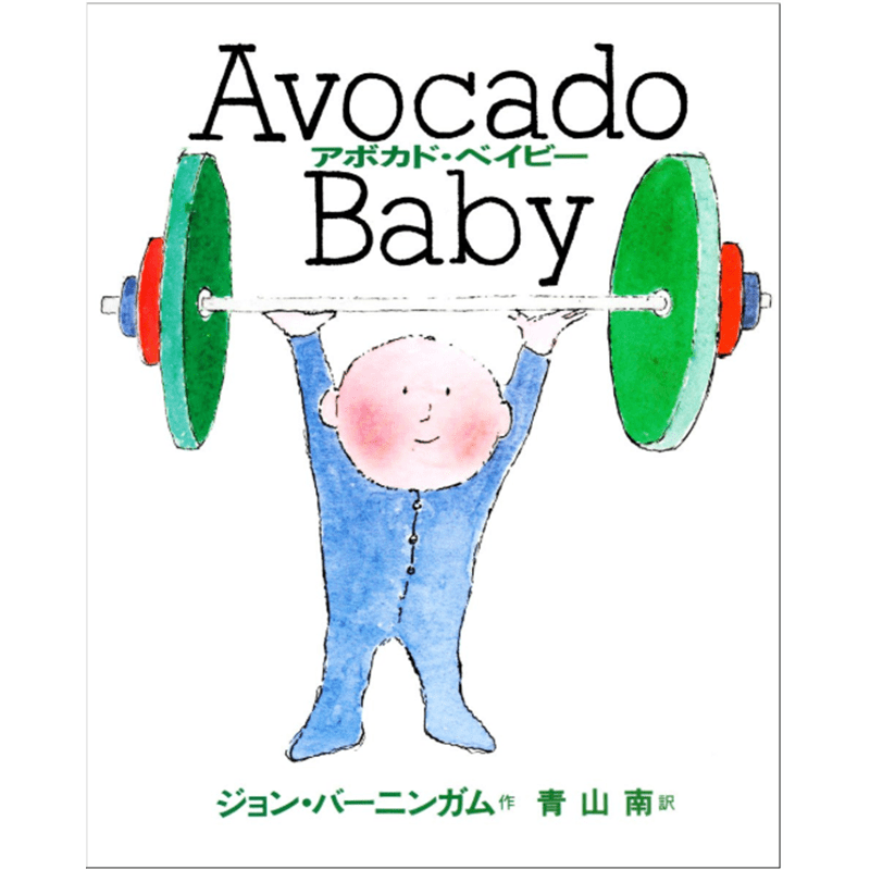 アボカド・ベイビー