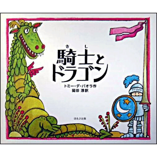 騎士とドラゴン