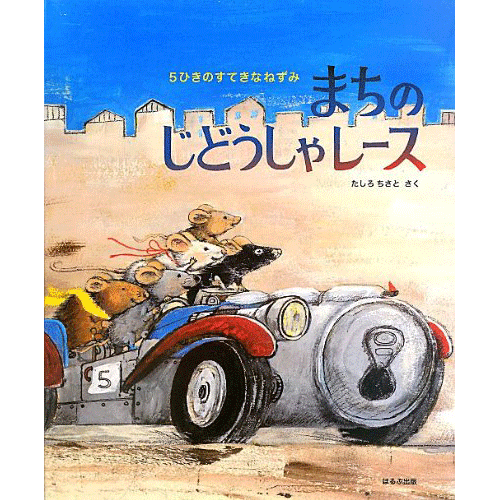 5ひきのすてきなねずみまちのじどうしゃレース