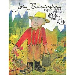 ジョン・バーニンガム　わたしの絵本、わたしの人生