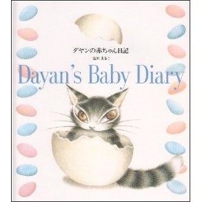 ダヤンの赤ちゃん日記