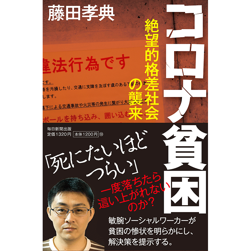 コロナ貧困　絶望的格差社会の襲来