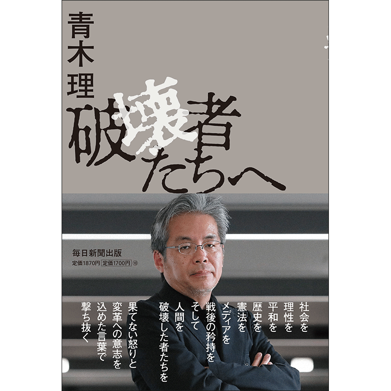 破壊者たちへ