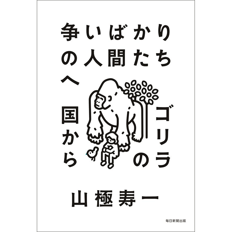 争いばかりの人間たちへ