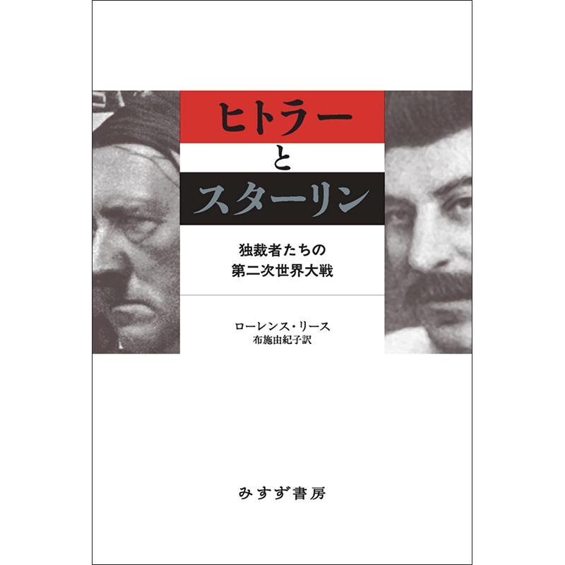 ヒトラーとスターリン