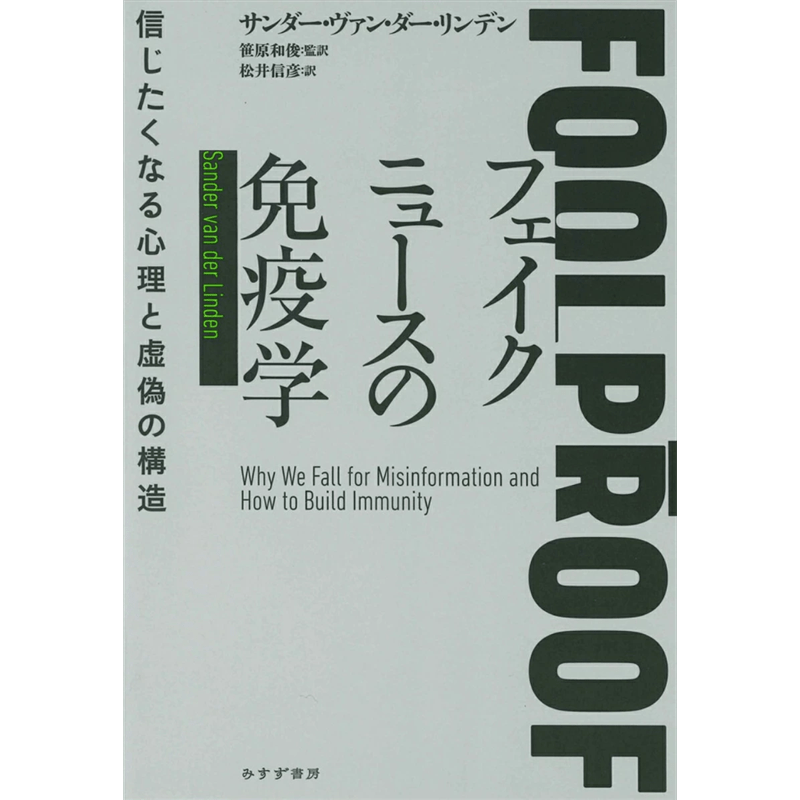 フェイクニュースの免疫学 信じたくなる心理と虚偽の構造