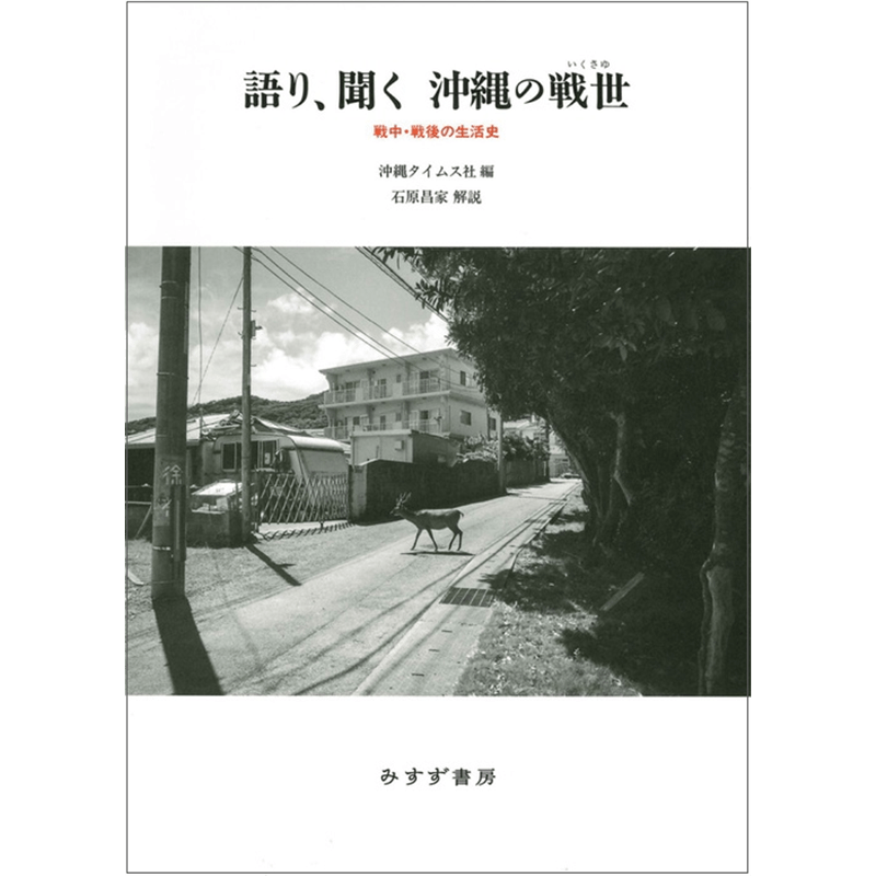 語り、聞く 沖縄の戦世　戦中･戦後の生活史