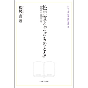 松居直と『こどものとも』