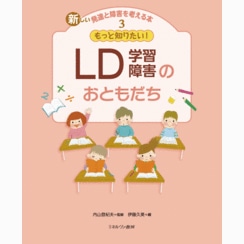 もっと知りたい！　ＬＤ（学習障害）のおともだち