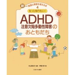 もっと知りたい！　ＡＤＨＤ（注意欠陥多動性障害）のおともだち