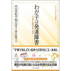 わが子は発達障害 　心に響く33編の子育て物語