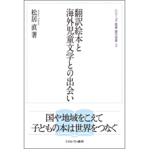 翻訳絵本と海外児童文学との出会い