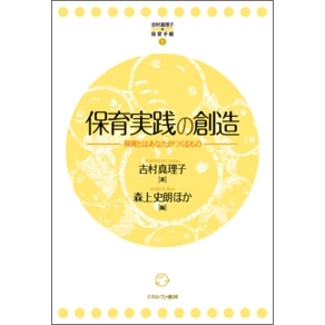 保育実践の創造―保育とはあなたがつくるもの