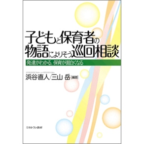 子どもと保育者の物語によりそう巡回相談