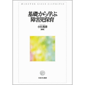 基礎から学ぶ障害児保育