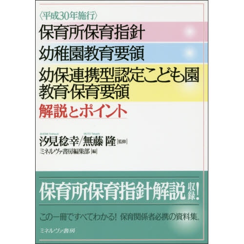 〈平成30年施行〉保育所保育指針 幼稚園教育要領 幼保連携型認定こども園教育・保育要領 解説とポイント