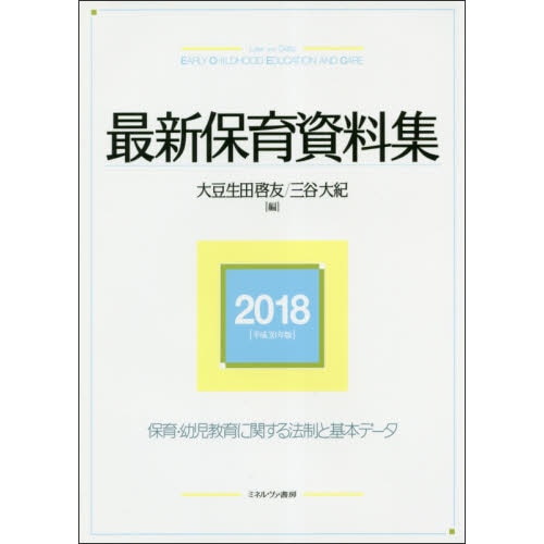 最新保育資料集2018（各年度版）