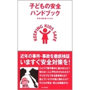 子どもの安全ハンドブック　近年の事件・事故を徹底検証いますぐ