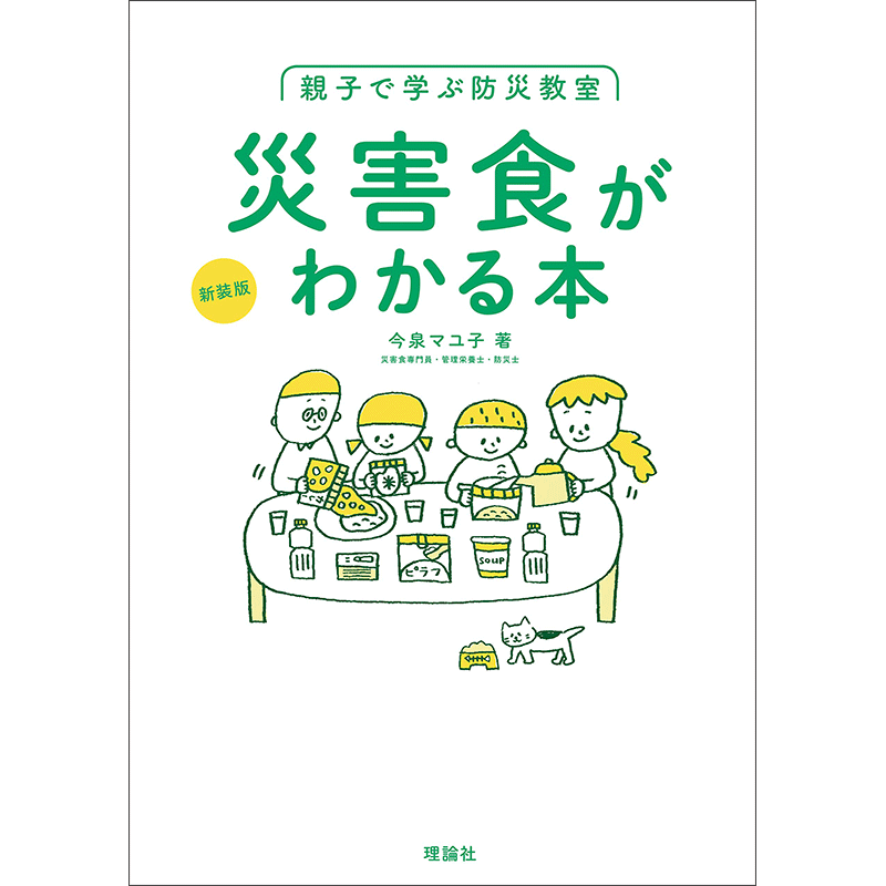 〈新装版〉親子で学ぶ防災教室　災害食がわかる本
