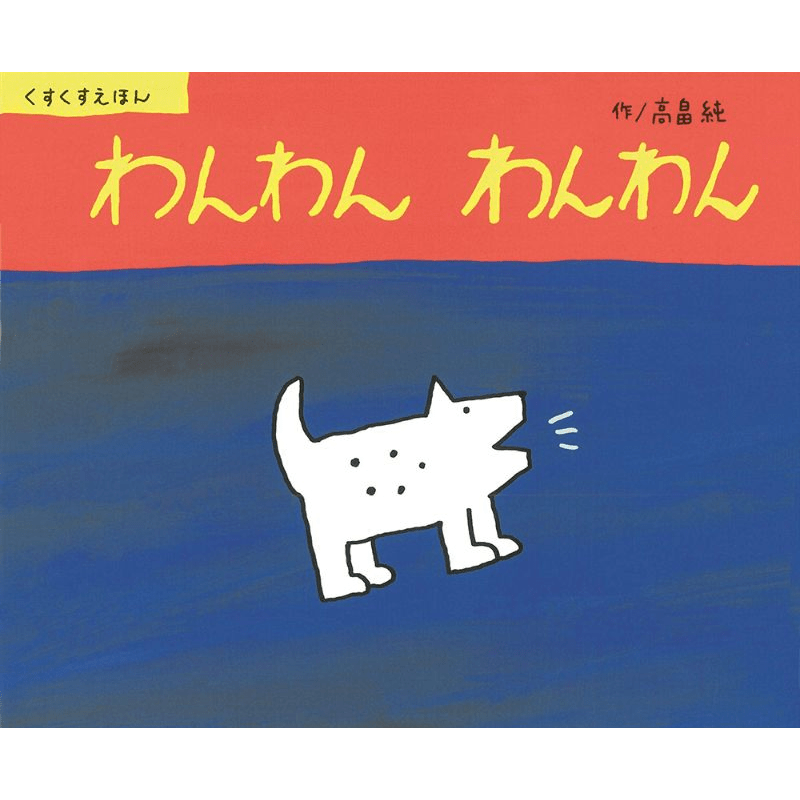わんわん わんわん【ビッグブック】
