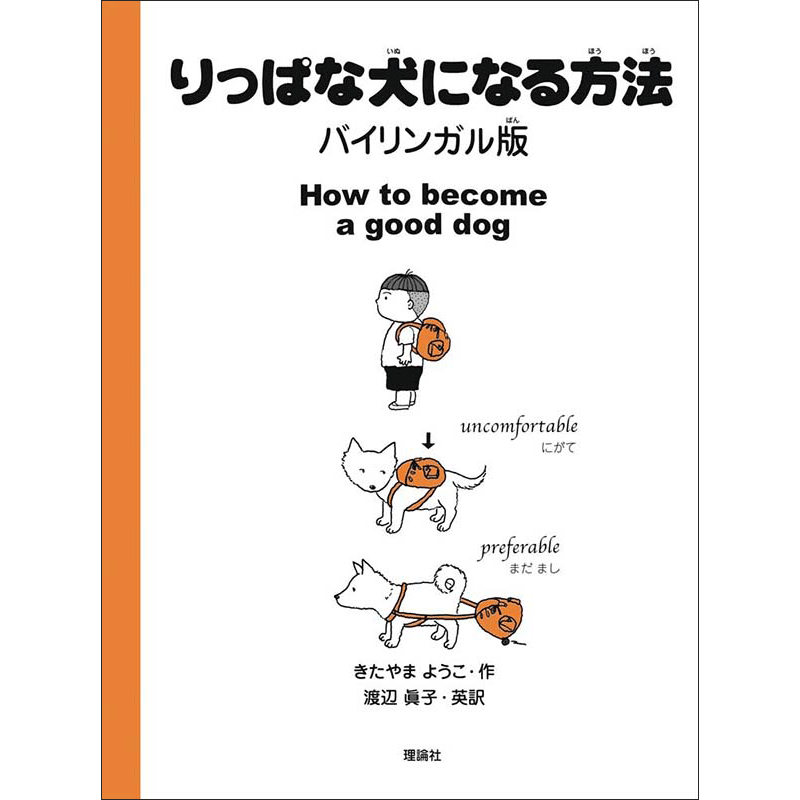 りっぱな犬になる方法　バイリンガル版