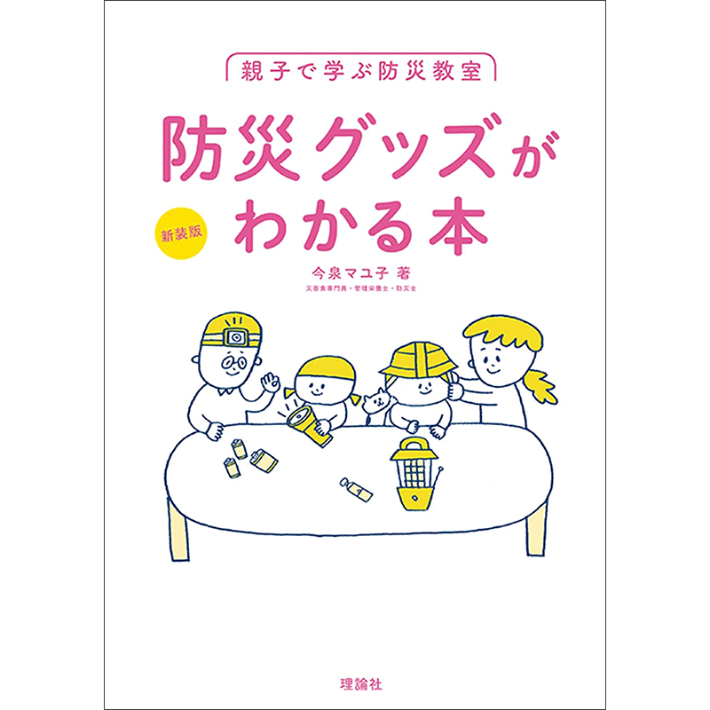 〈新装版〉親子で学ぶ防災教室　防災グッズがわかる本