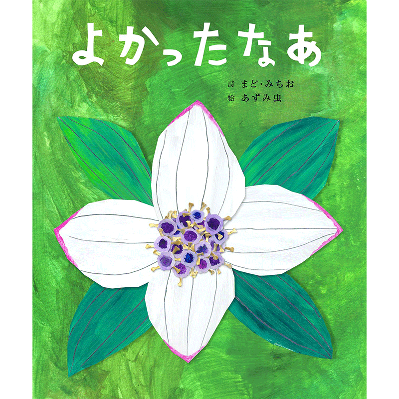 よかったなあ