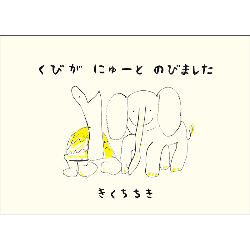 くびがにゅーとのびました