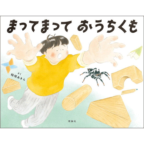 まってまって　おうちくも