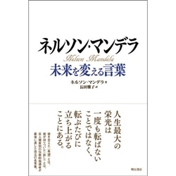 ネルソン・マンデラ未来を変える言葉