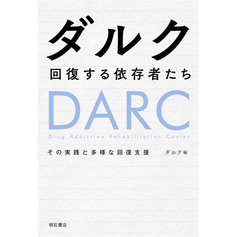 ダルク 回復する依存者たち――その実践と多様な回復支援