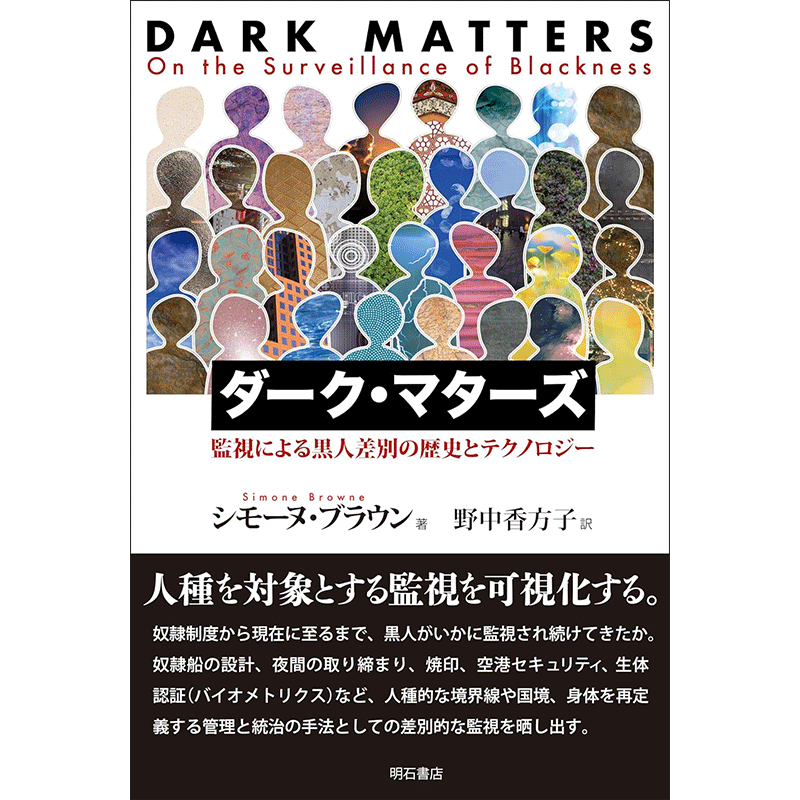 ダーク・マターズ　監視による黒人差別の歴史とテクノロジー