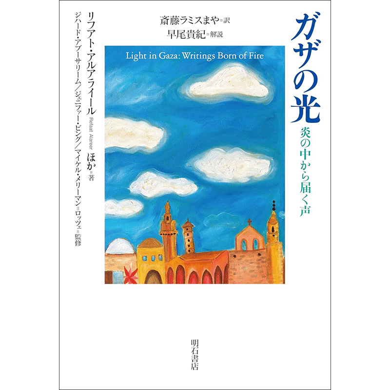 ガザの光