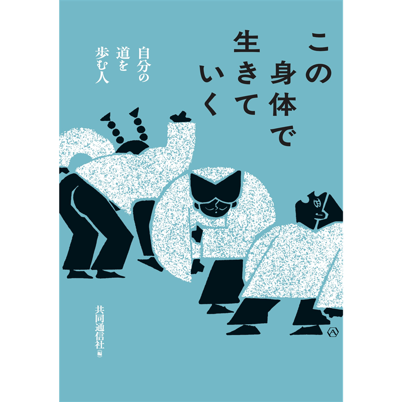 この身体で生きていく　自分の道を歩む人