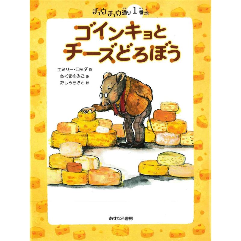 1番地　ゴインキョとチーズどろぼう　チュウチュウ通りのゆかいななかまたち