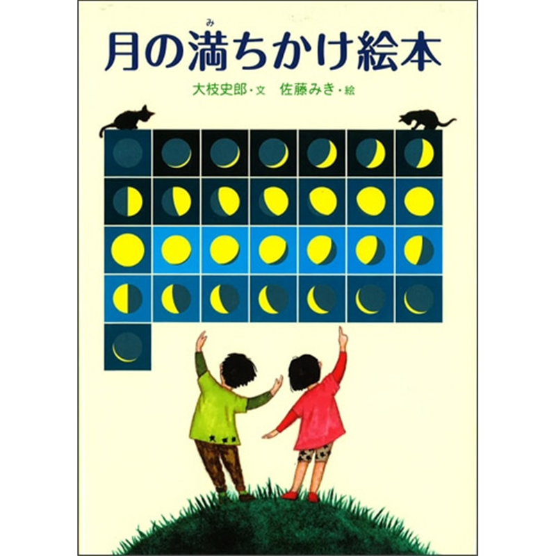 月の満ちかけ絵本