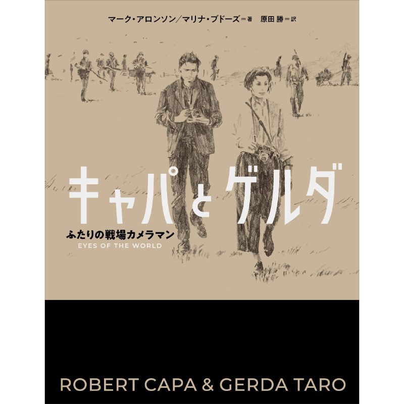 キャパとゲルダ　ふたりの戦場カメラマン